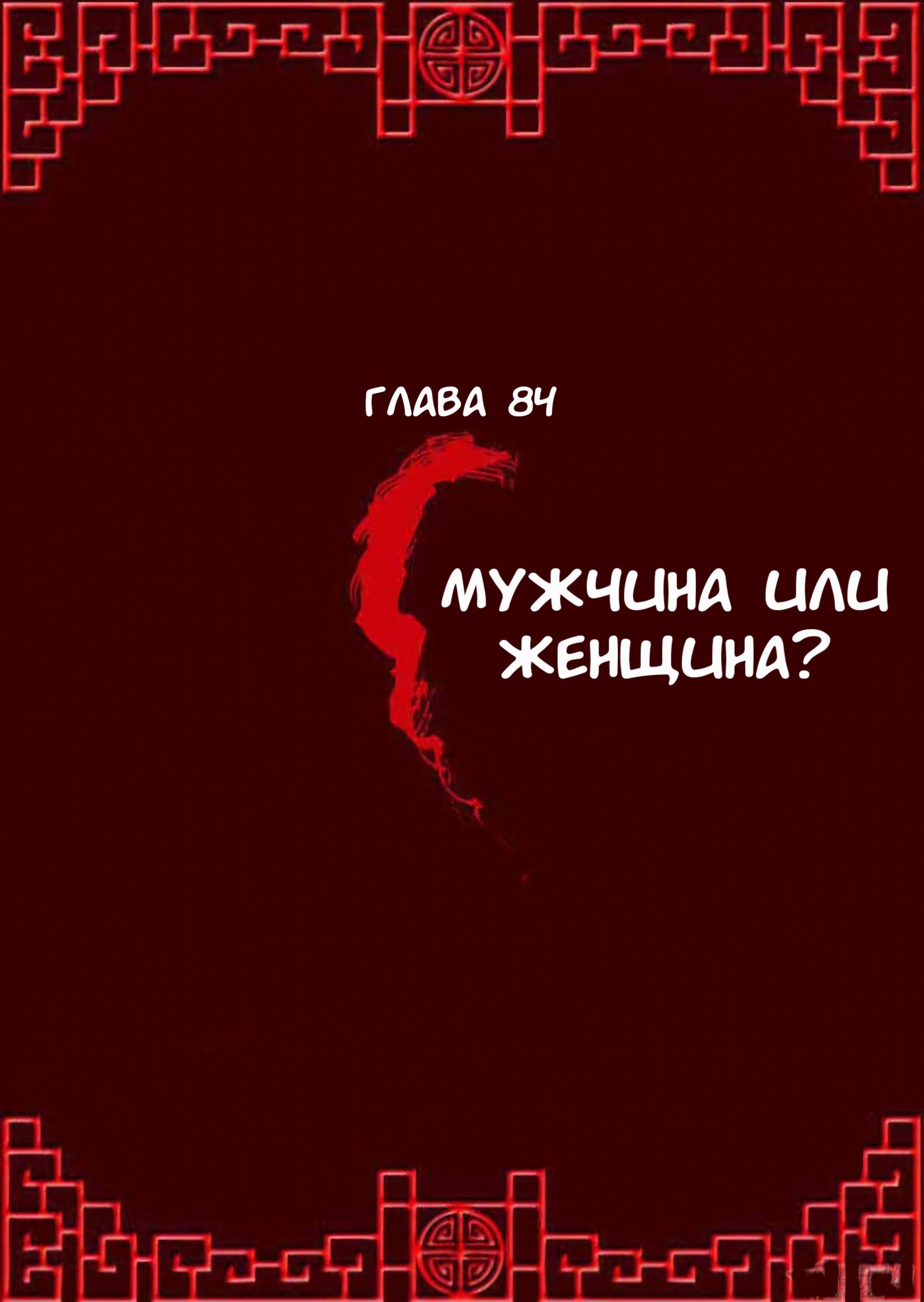 Манга Императорская наложница - Глава 84 Страница 1