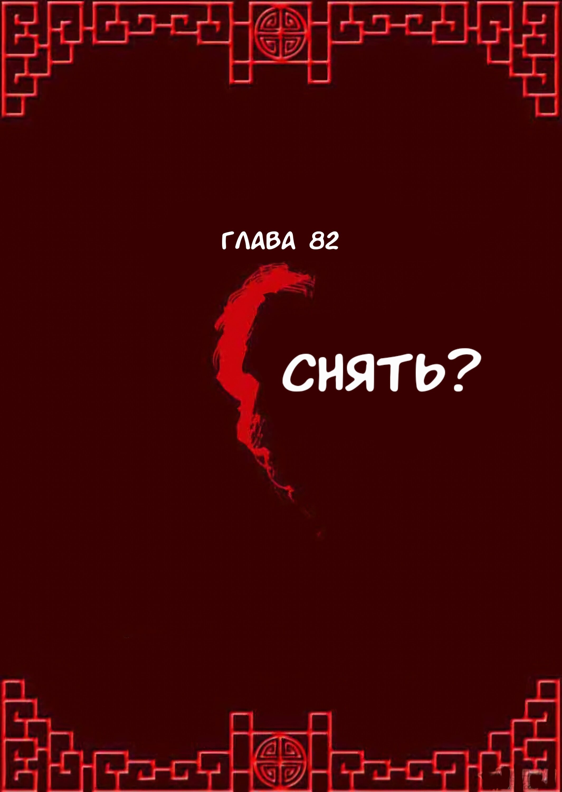 Манга Императорская наложница - Глава 82 Страница 1