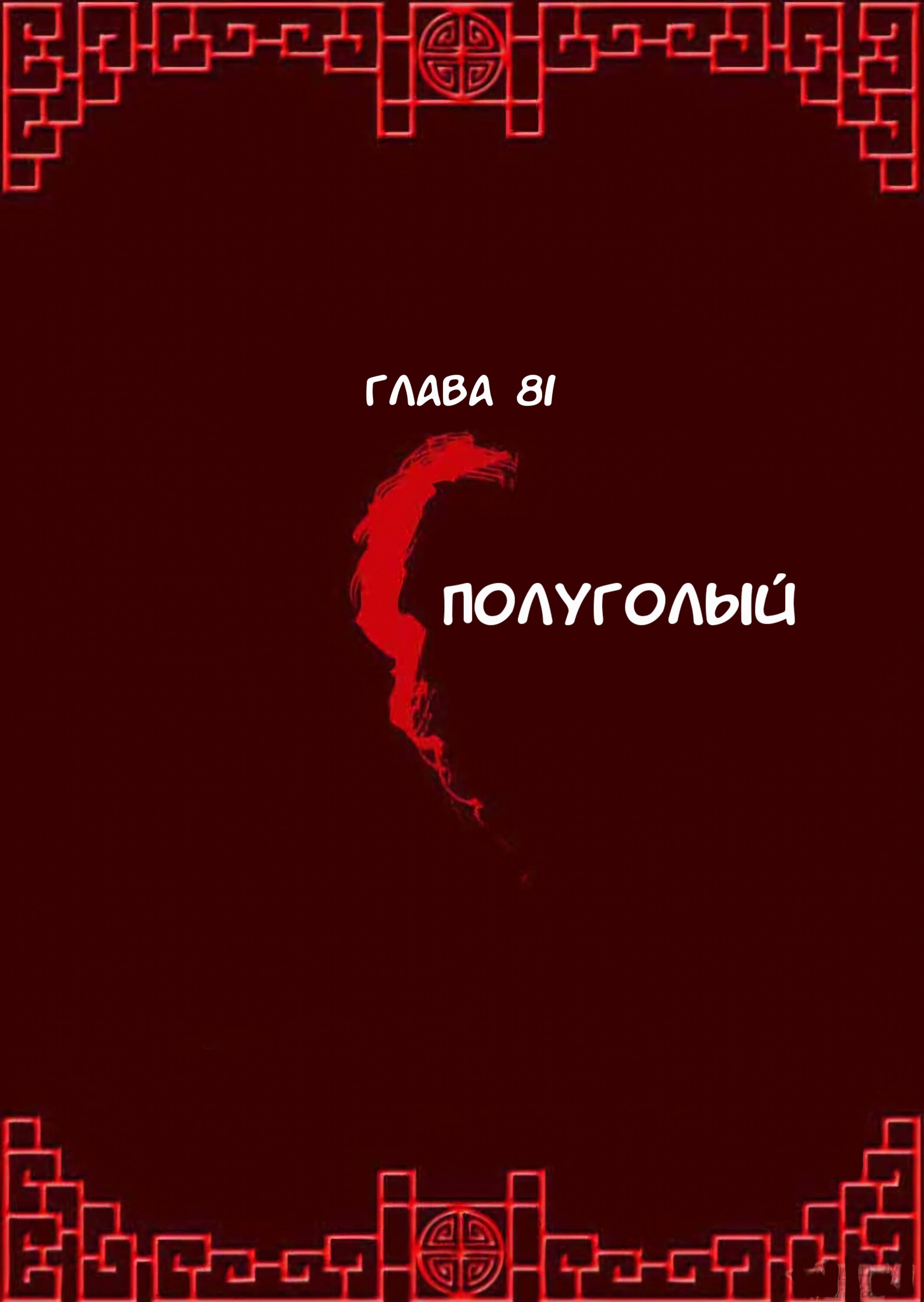Манга Императорская наложница - Глава 81 Страница 1