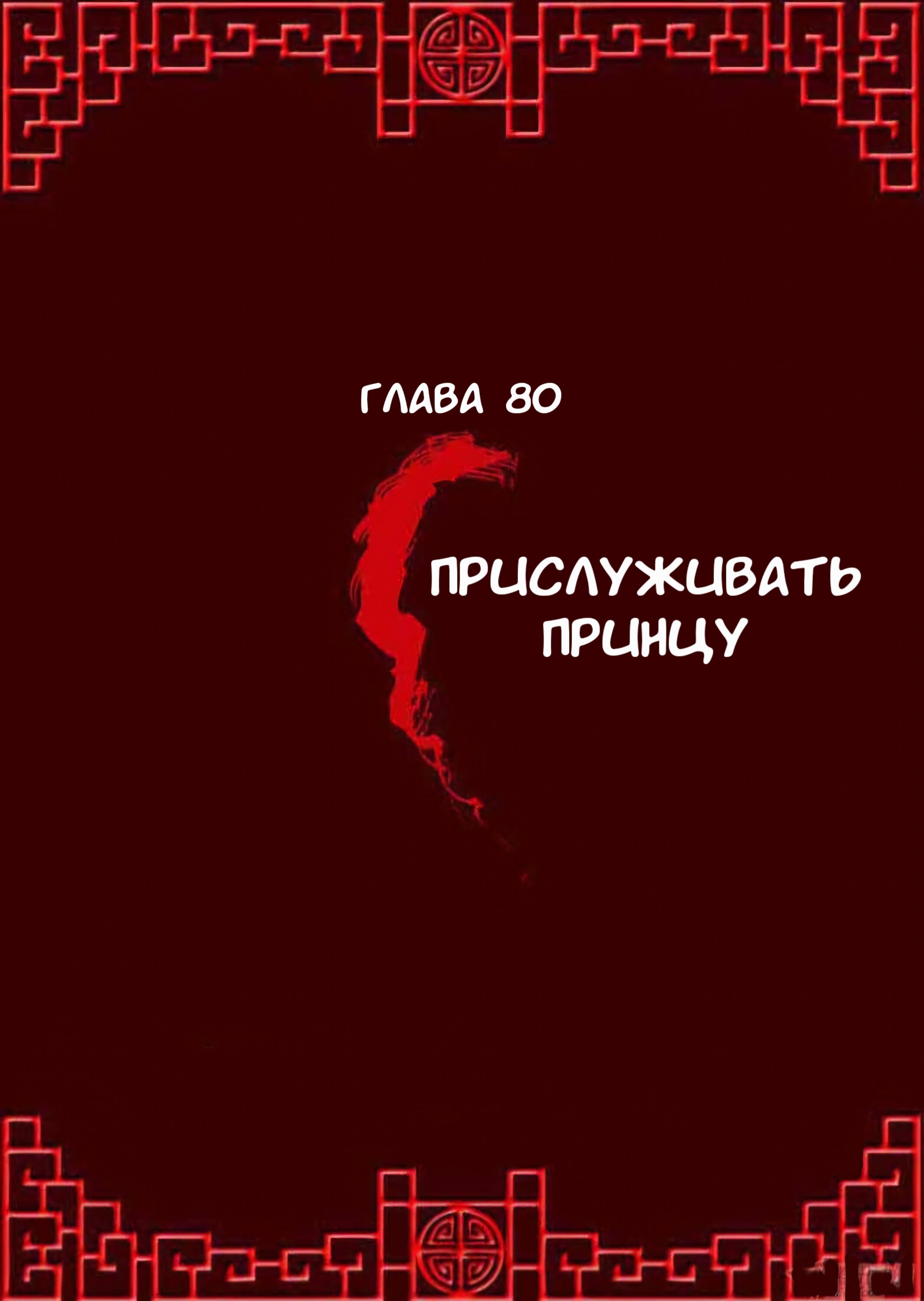 Манга Императорская наложница - Глава 80 Страница 1