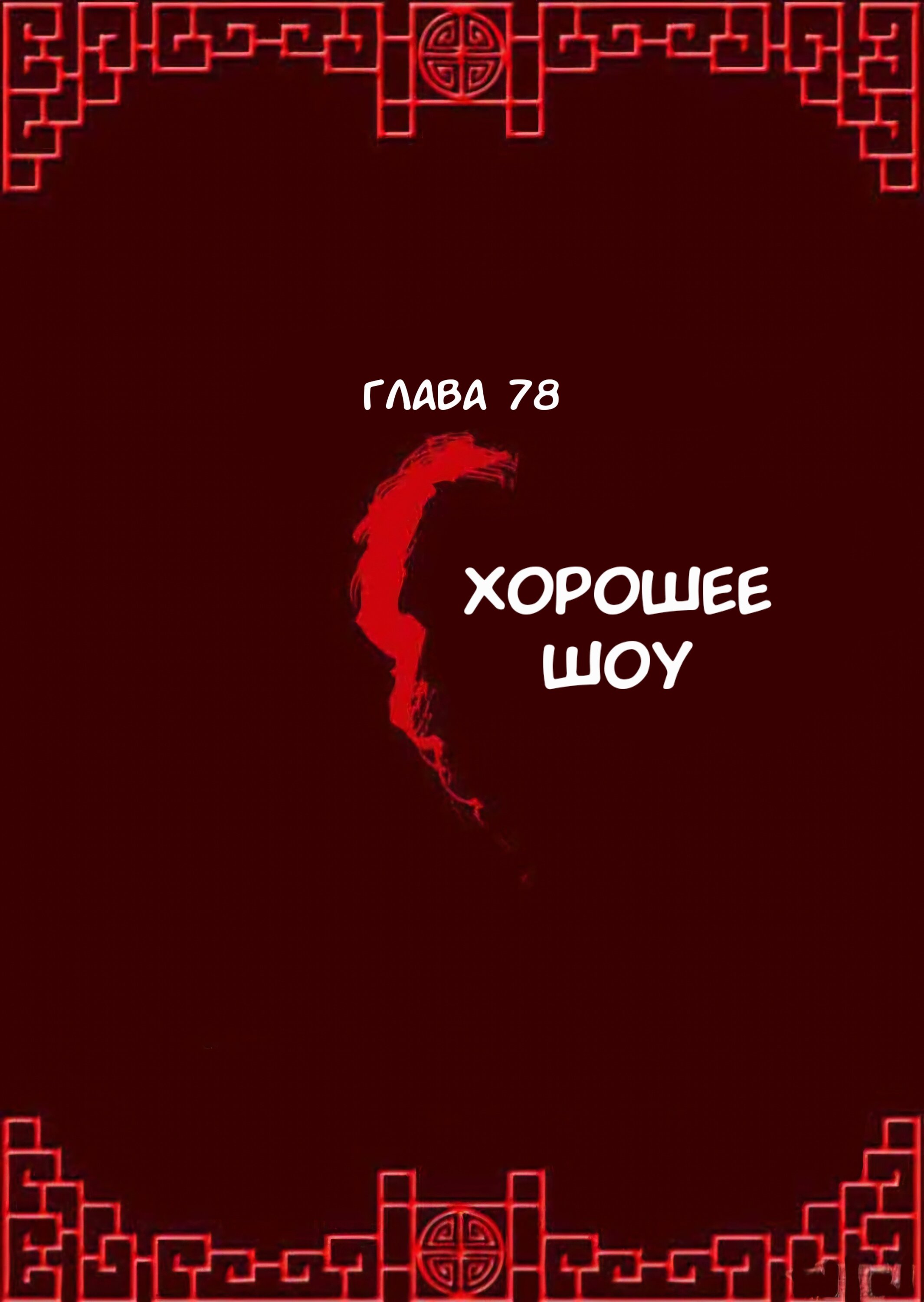 Манга Императорская наложница - Глава 78 Страница 1