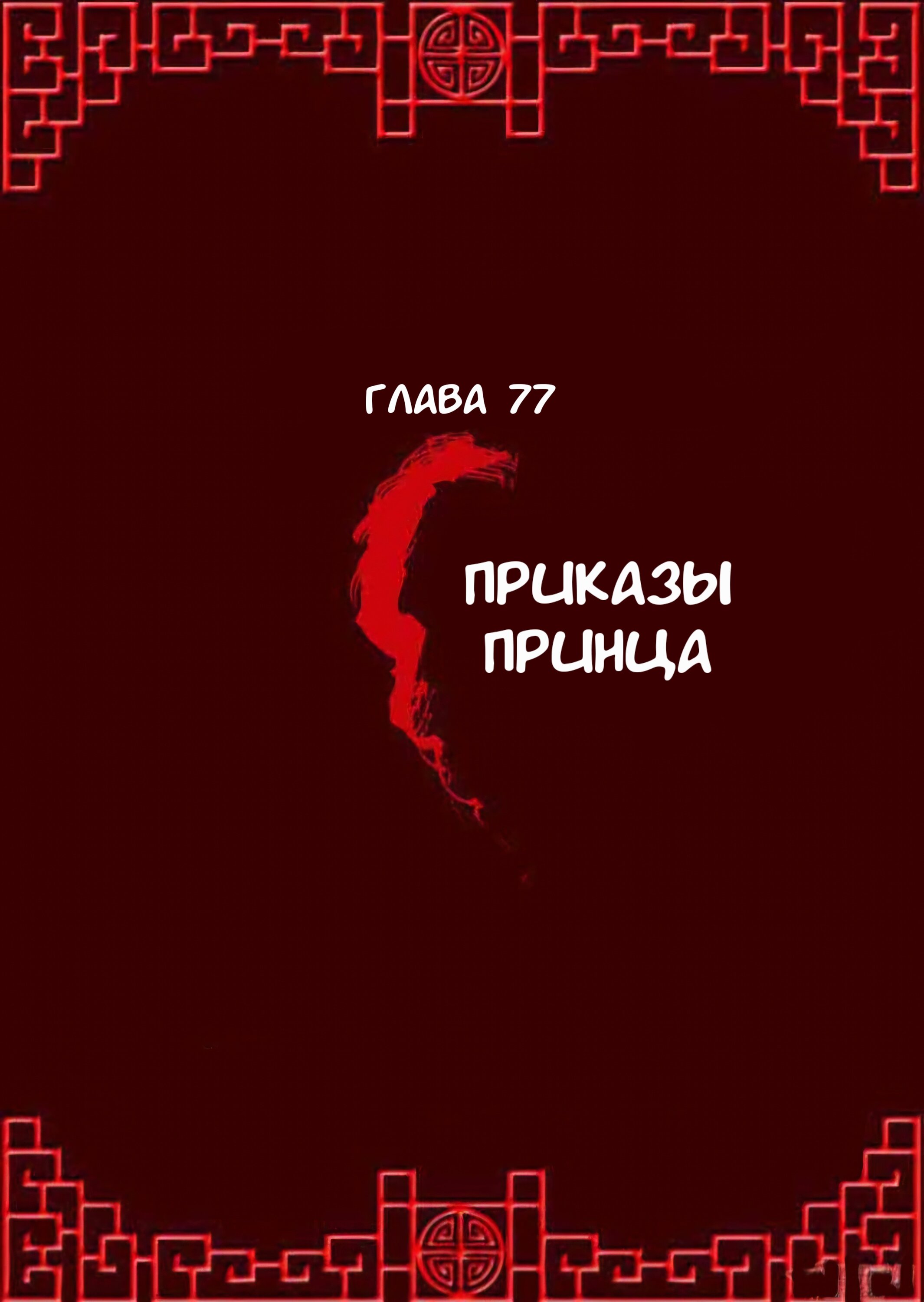 Манга Императорская наложница - Глава 77 Страница 1