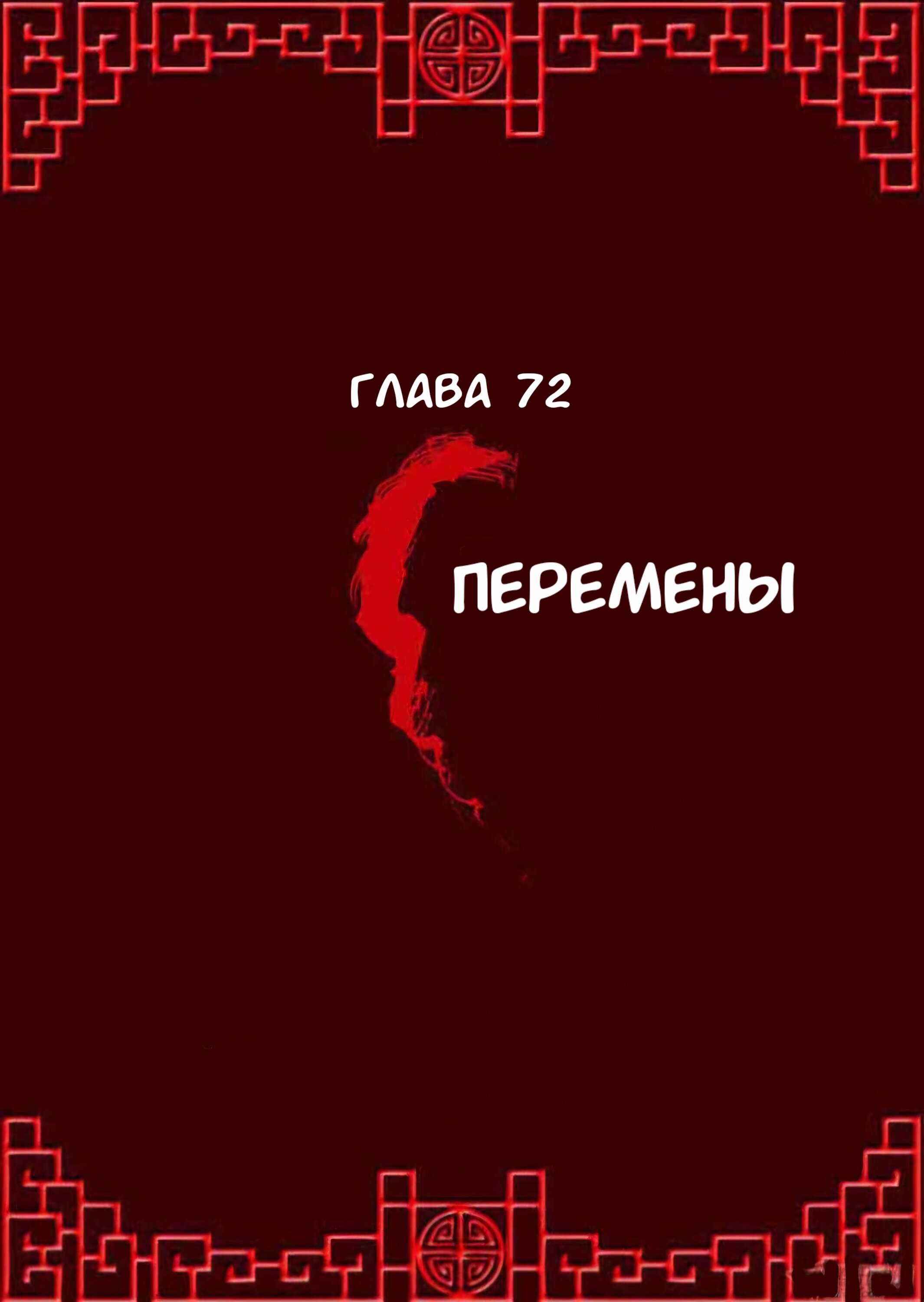 Манга Императорская наложница - Глава 72 Страница 1
