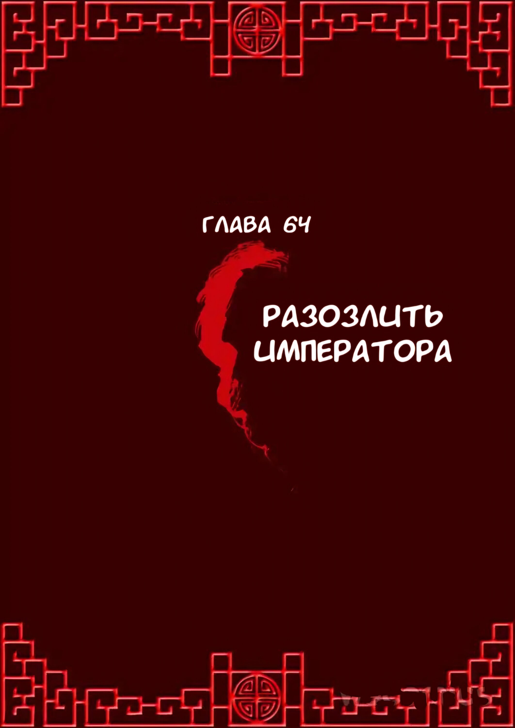 Манга Императорская наложница - Глава 64 Страница 1