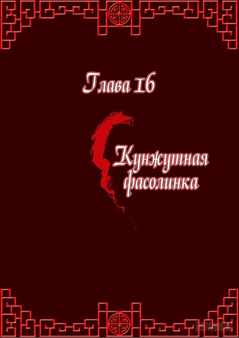 Манга Императорская наложница - Глава 16 Страница 1