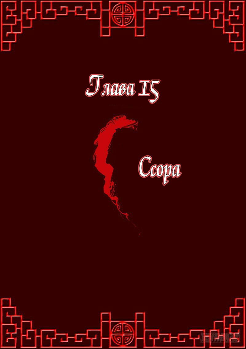 Манга Императорская наложница - Глава 15 Страница 1