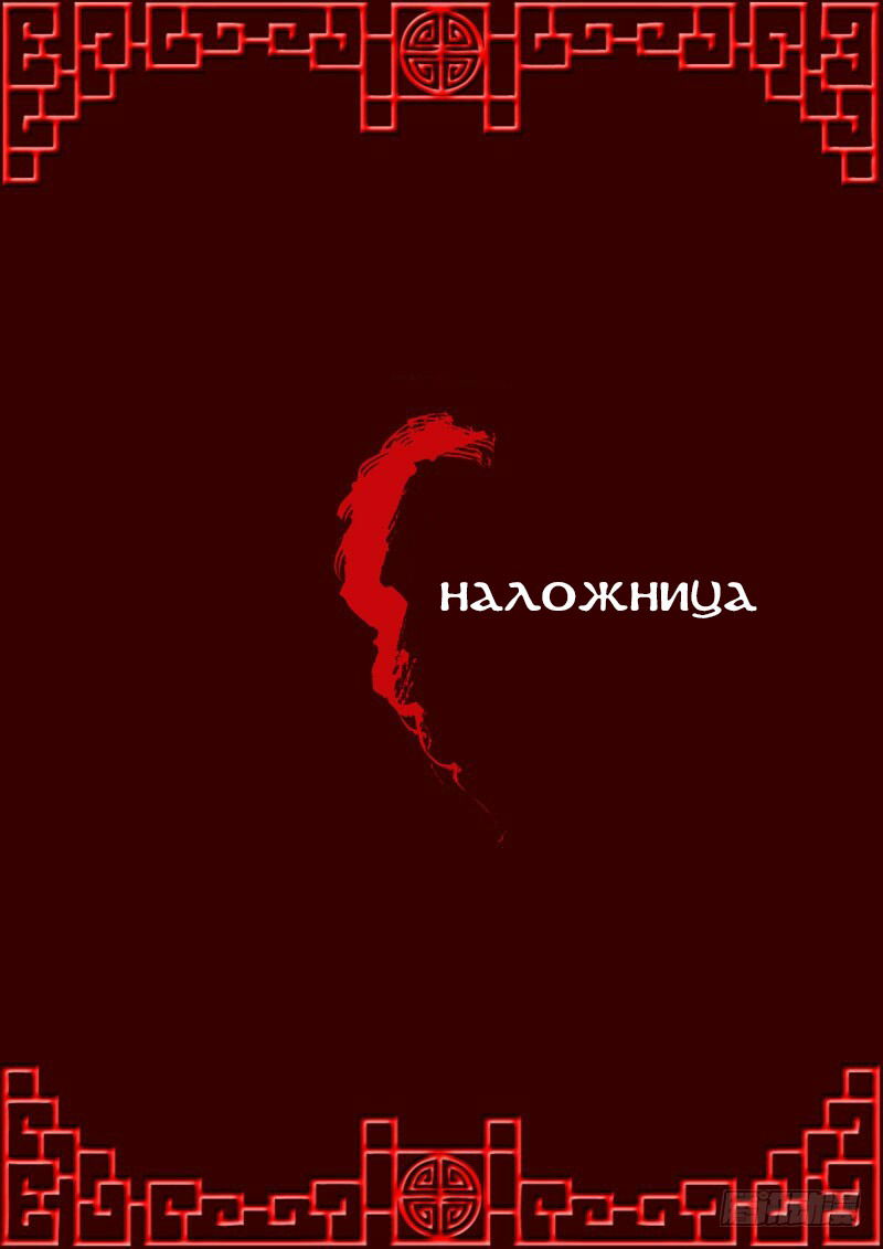 Манга Императорская наложница - Глава 7 Страница 1