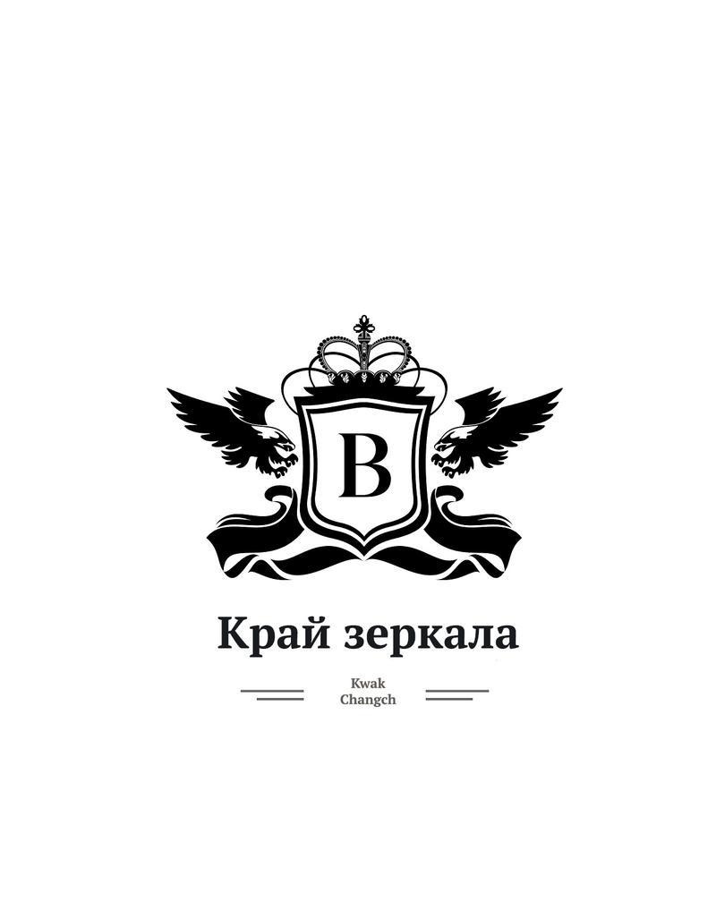 Манга Край зеркала - Глава 2 Страница 36