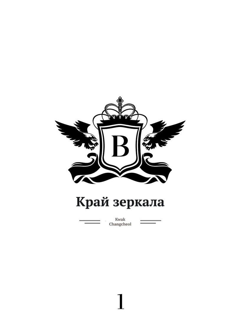 Манга Край зеркала - Глава 1 Страница 16