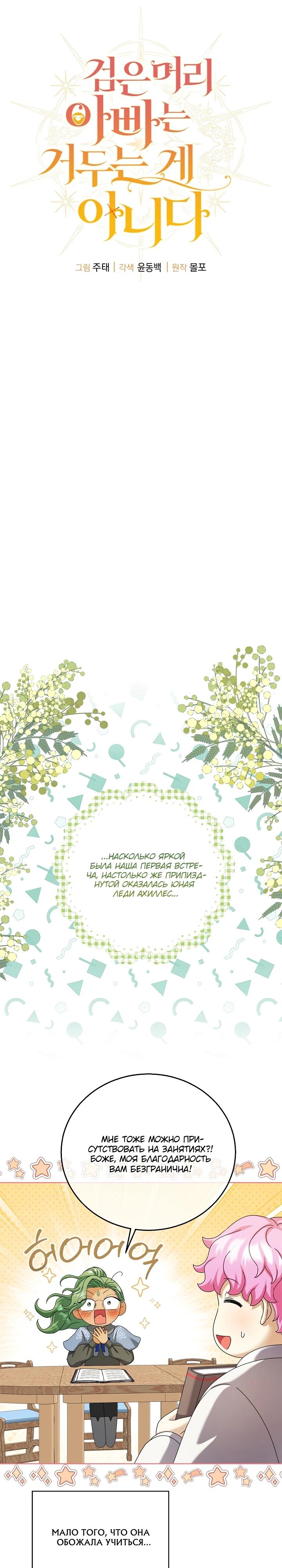 Манга Черноволосого папу это не заботит - Глава 19 Страница 12