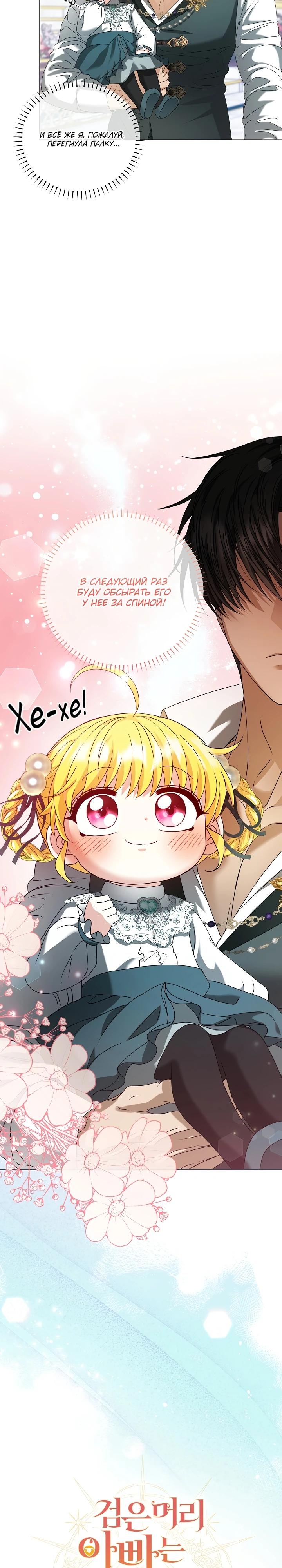 Манга Черноволосого папу это не заботит - Глава 15 Страница 11