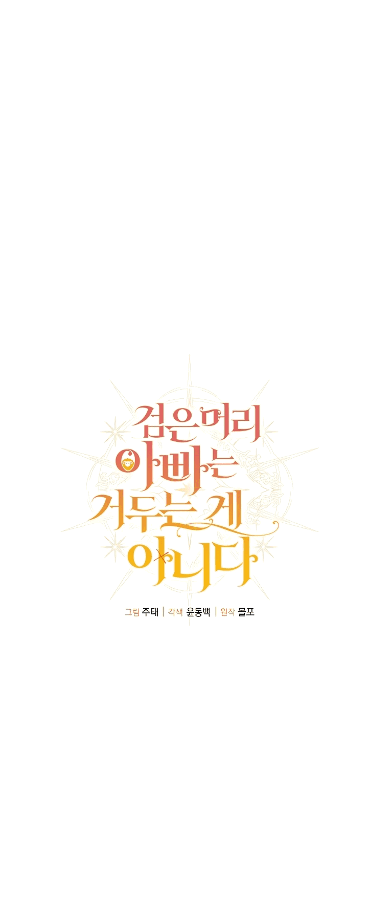 Манга Черноволосого папу это не заботит - Глава 12 Страница 47