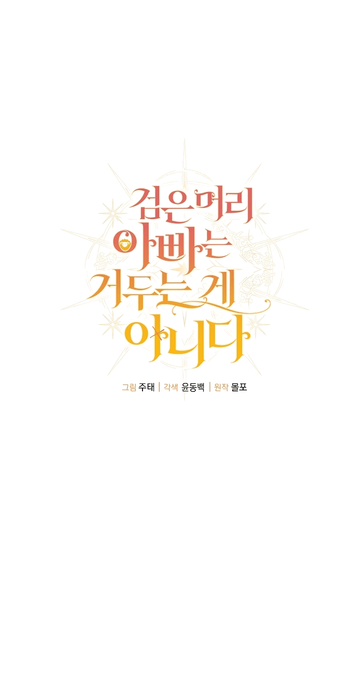 Манга Черноволосого папу это не заботит - Глава 11 Страница 23