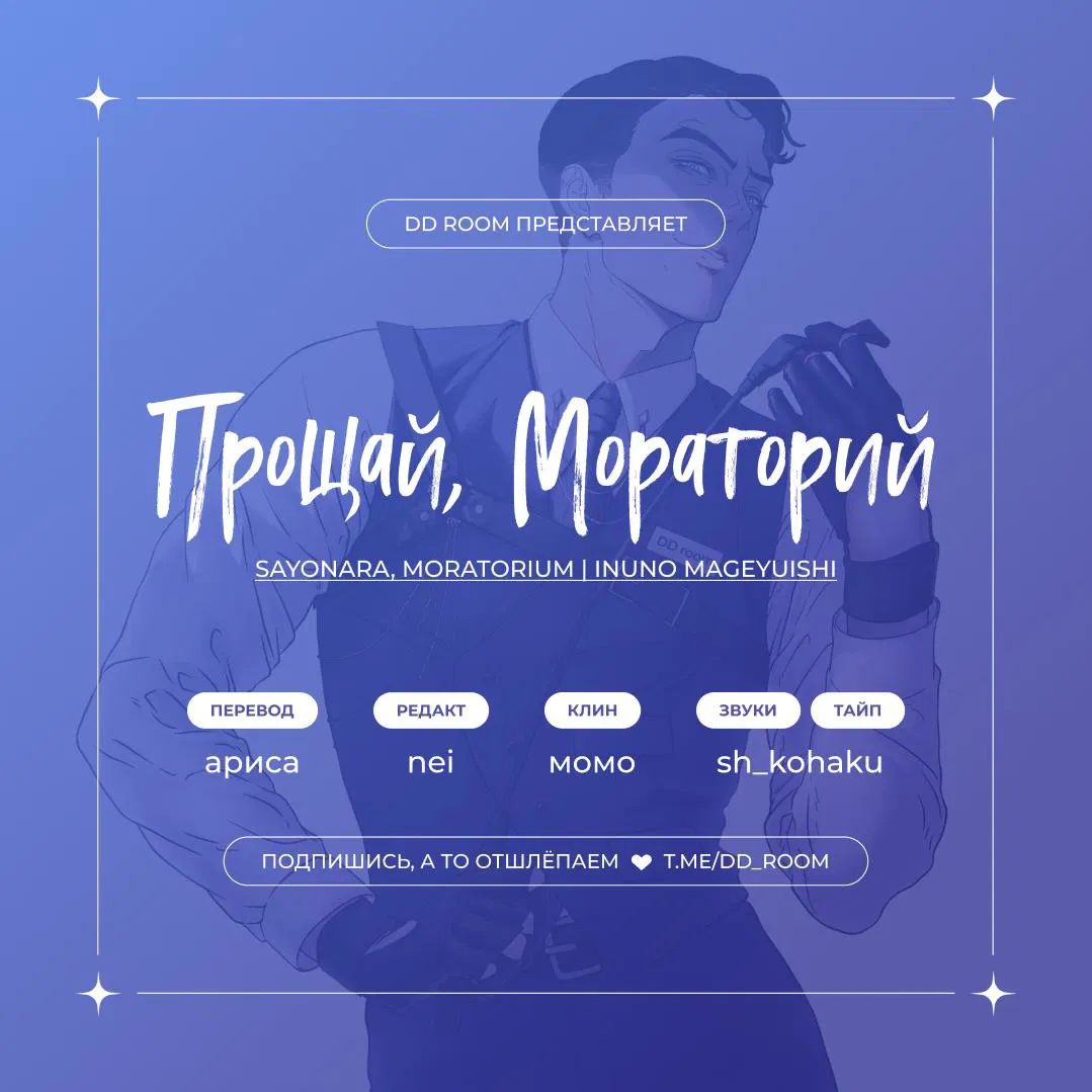 Манга Прощай, Мораторий - Глава 3 Страница 1
