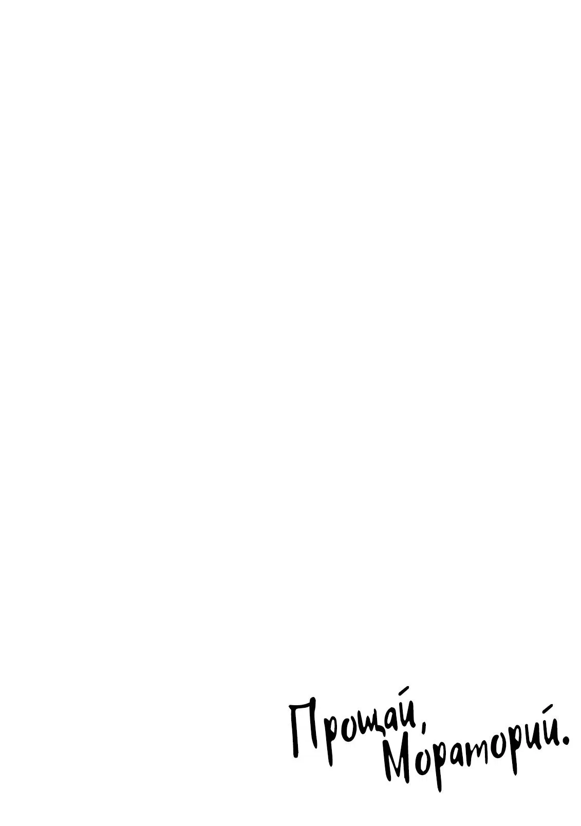 Манга Прощай, Мораторий - Глава 3 Страница 38
