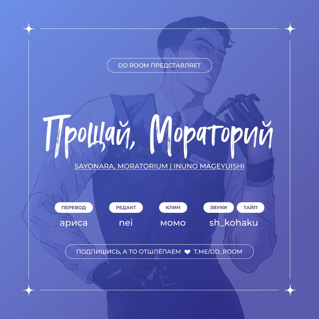 Манга Прощай, Мораторий - Глава 2 Страница 1