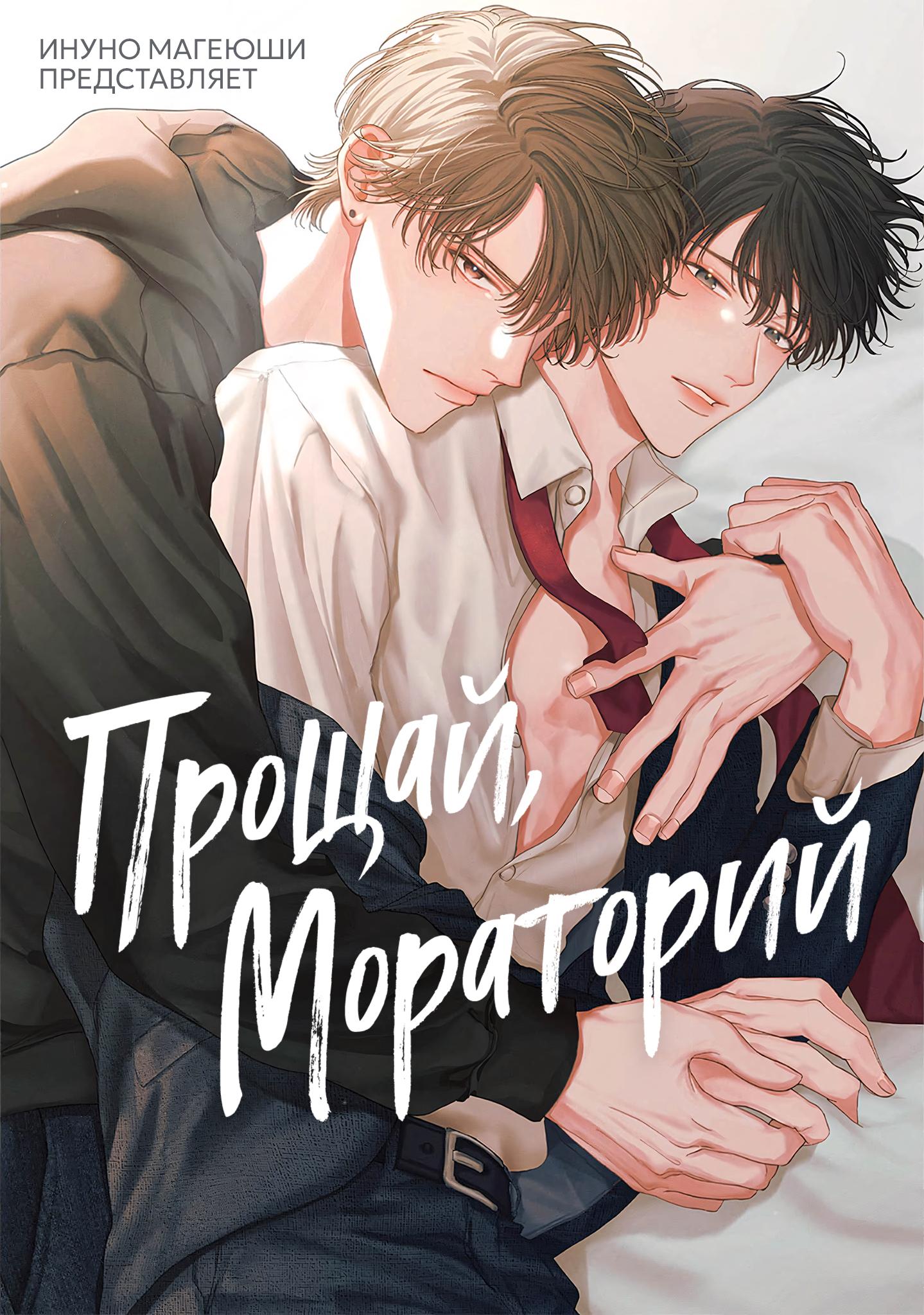 Манга Прощай, Мораторий - Глава 1 Страница 1