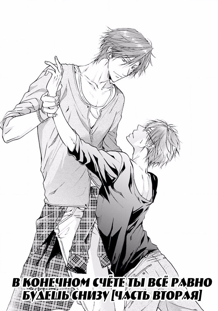 Манга В конечном счёте ты всё равно будешь снизу - Глава 3 Страница 1