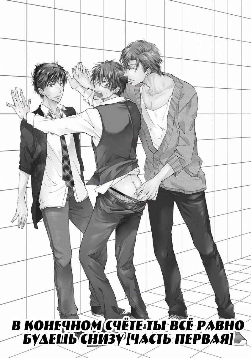 Манга В конечном счёте ты всё равно будешь снизу - Глава 2 Страница 1