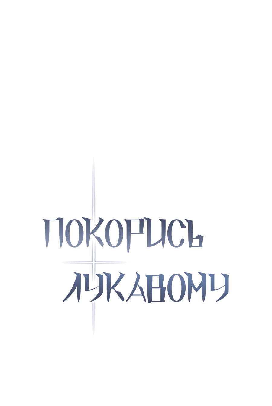Манга Покорись лукавому - Глава 7 Страница 1