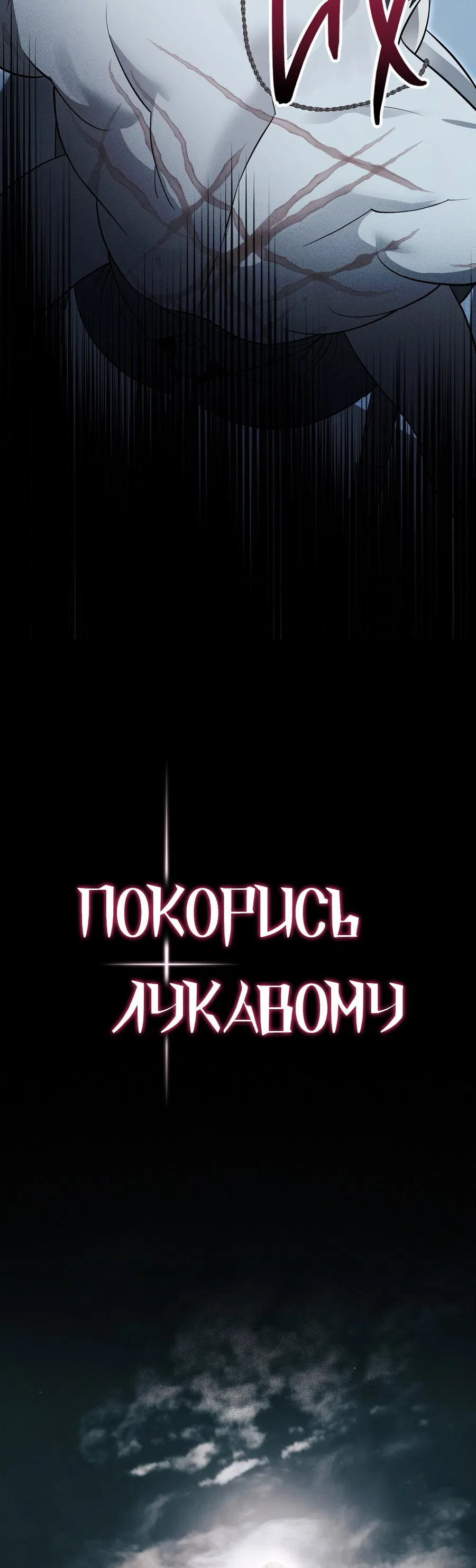 Манга Покорись лукавому - Глава 6 Страница 39