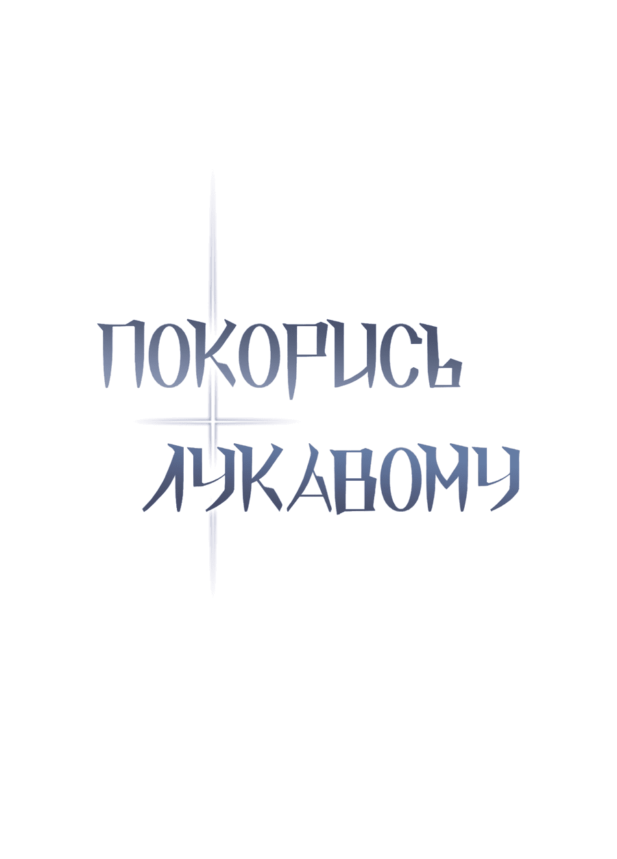 Манга Покорись лукавому - Глава 5 Страница 9