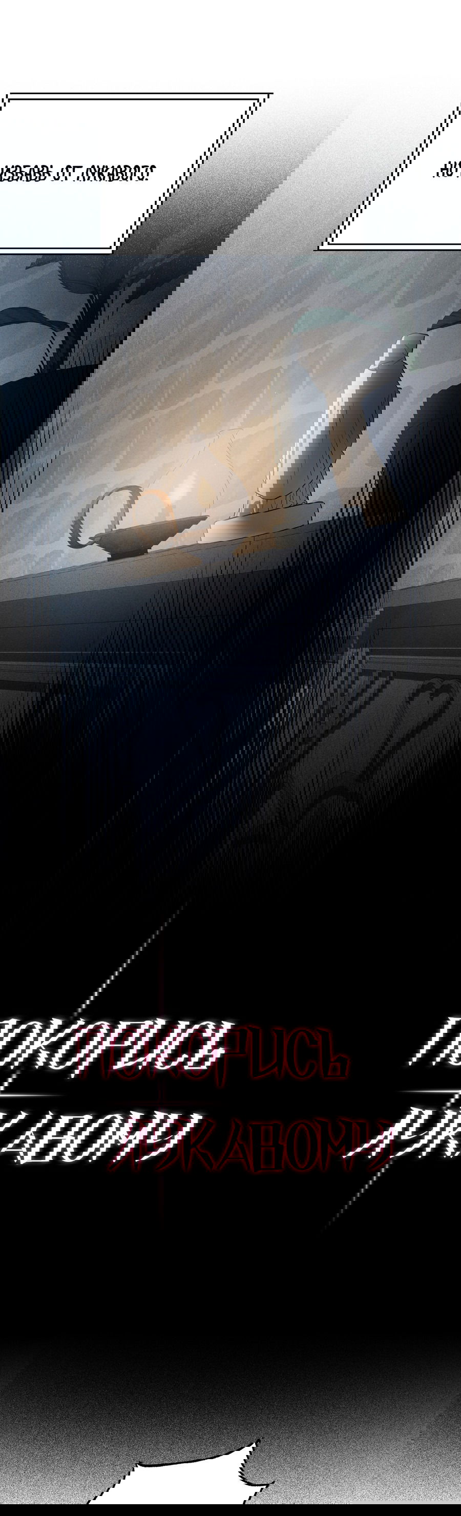 Манга Покорись лукавому - Глава 2 Страница 9