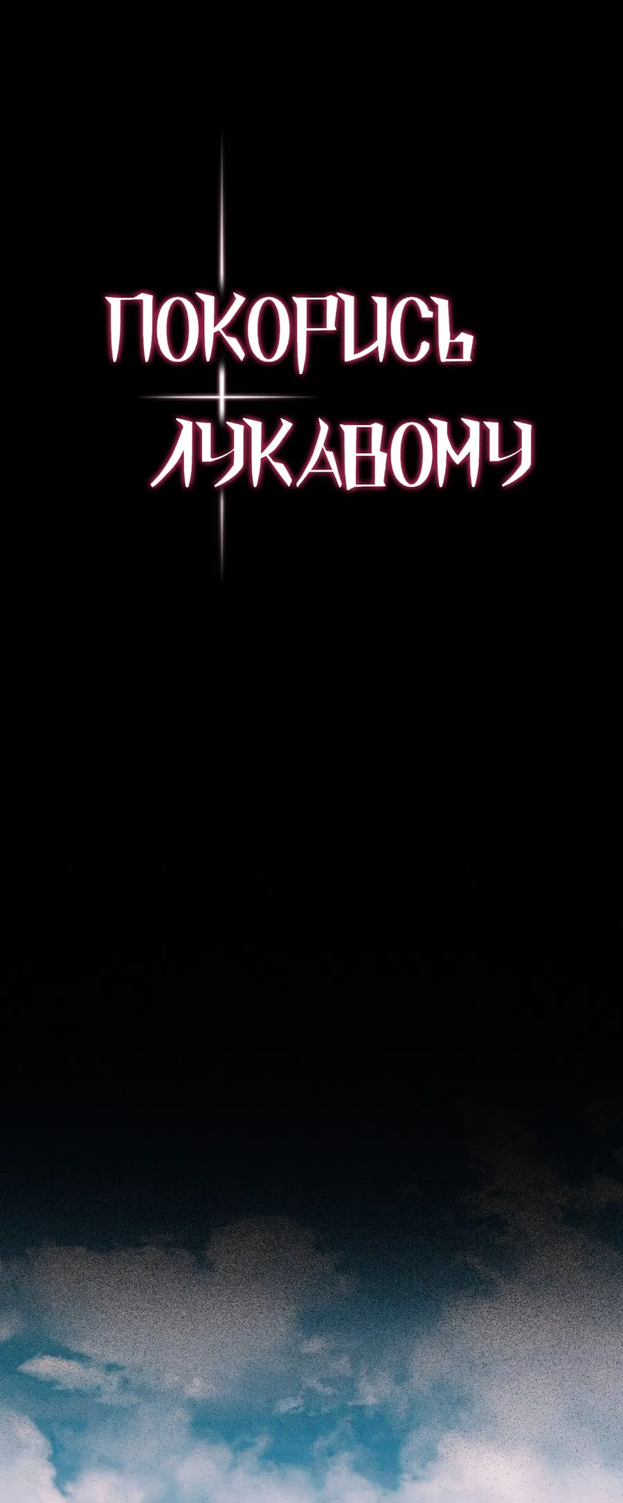 Манга Покорись лукавому - Глава 1 Страница 12