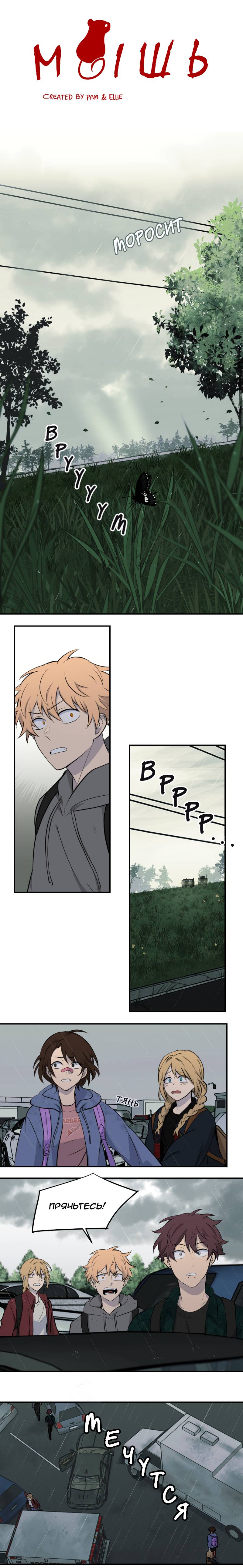 Манга Мышь - Глава 22 Страница 1