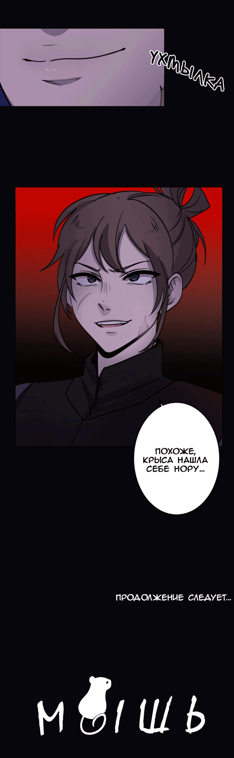 Манга Мышь - Глава 13 Страница 37