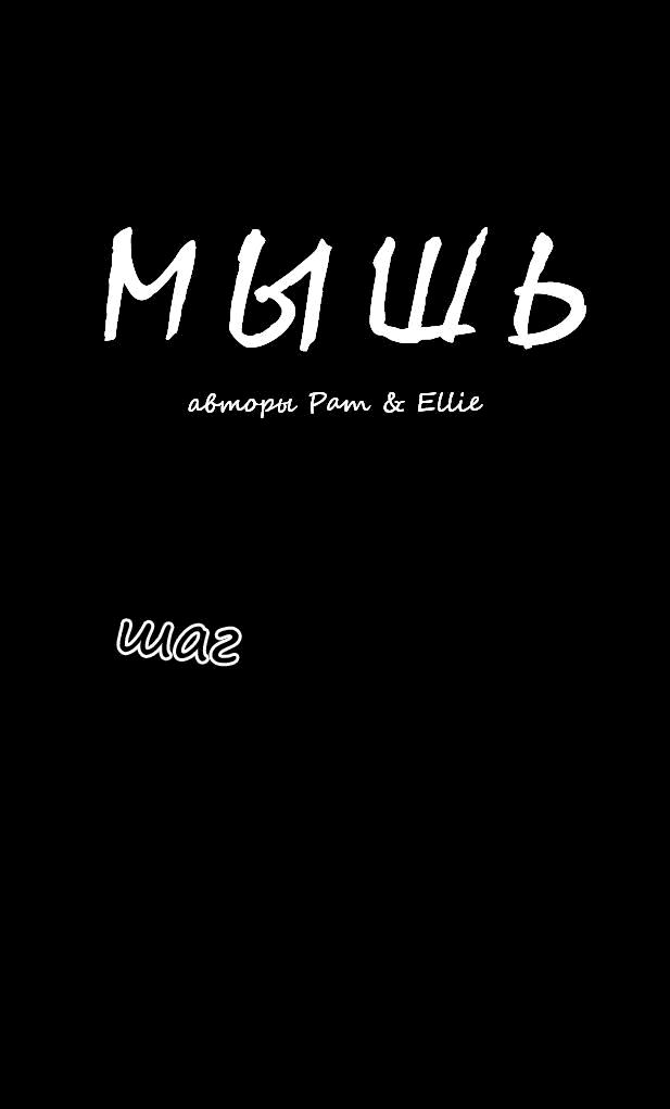 Манга Мышь - Глава 10 Страница 1