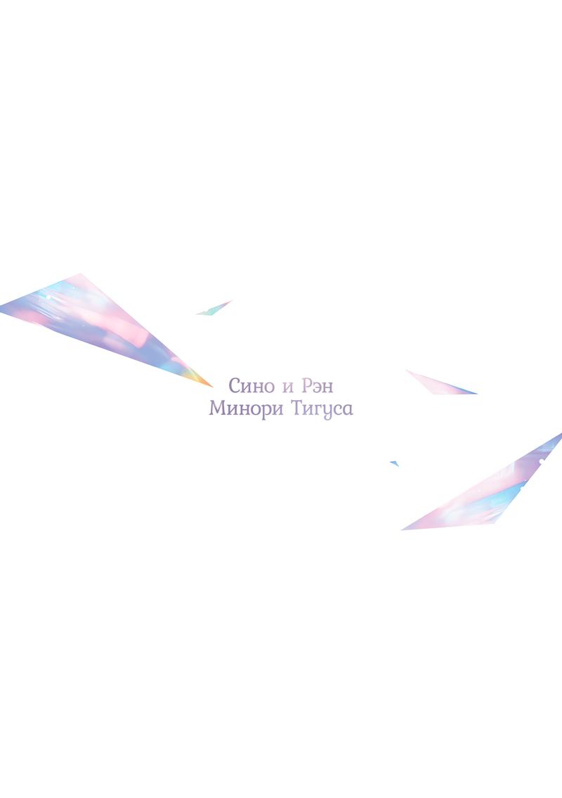 Манга Сино и Рэн - Глава 12 Страница 8