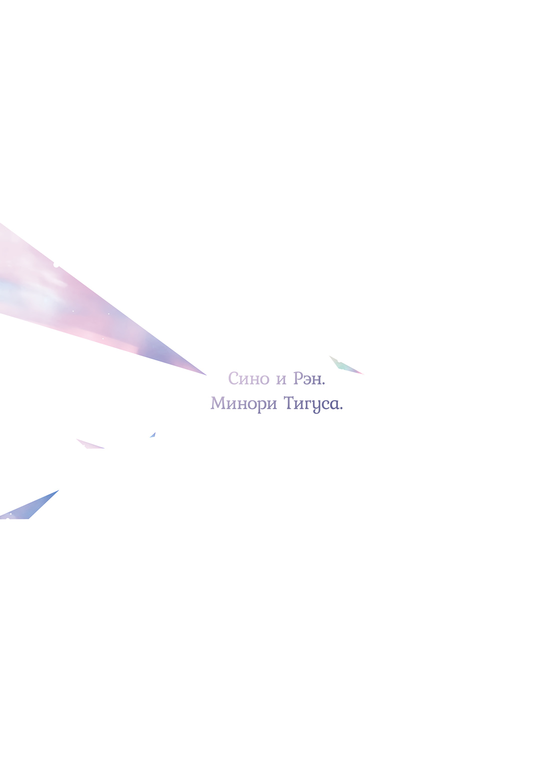 Манга Сино и Рэн - Глава 3 Страница 18