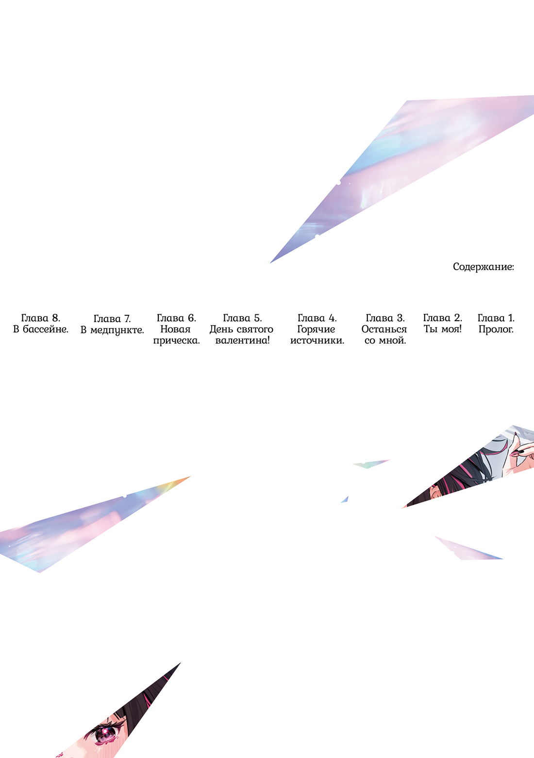 Манга Сино и Рэн - Глава 1 Страница 6