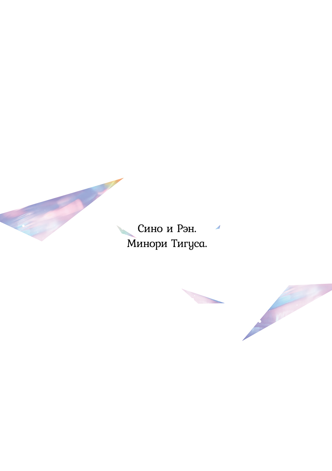 Манга Сино и Рэн - Глава 1 Страница 5