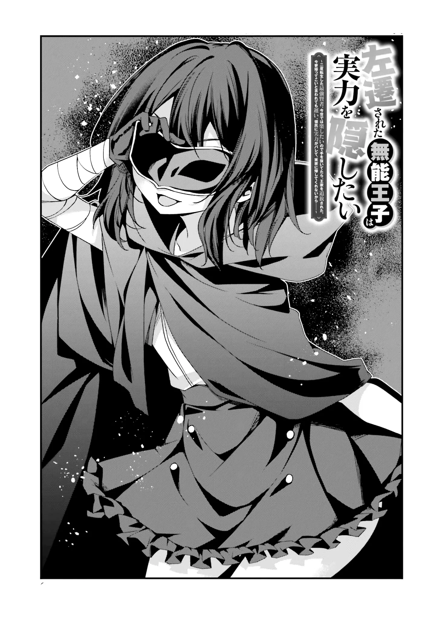 Манга Некомпетентный принц, которого изгнали, хочет скрыть свои способности - Глава 20.1 Страница 1