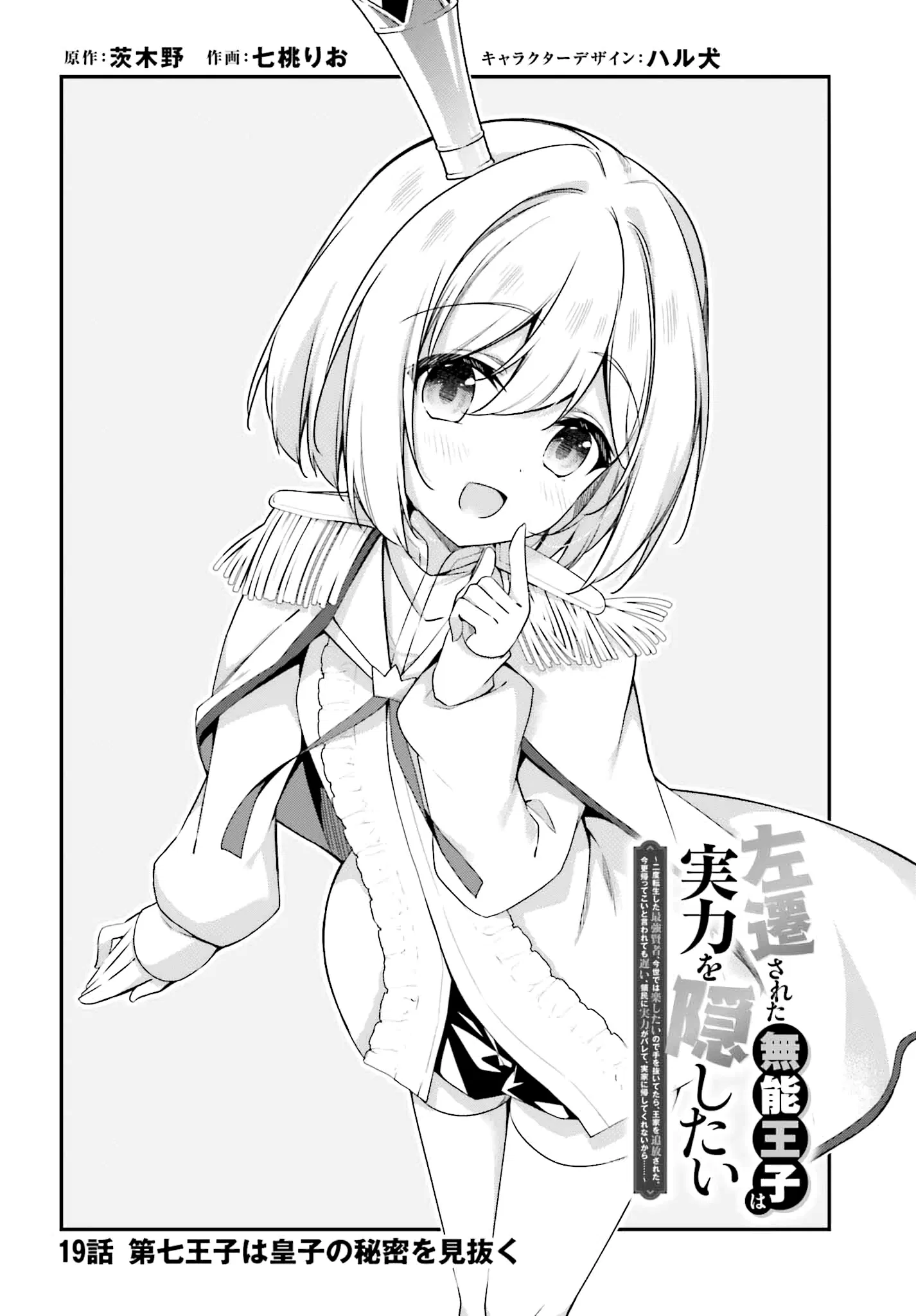 Манга Некомпетентный принц, которого изгнали, хочет скрыть свои способности - Глава 19.1 Страница 4