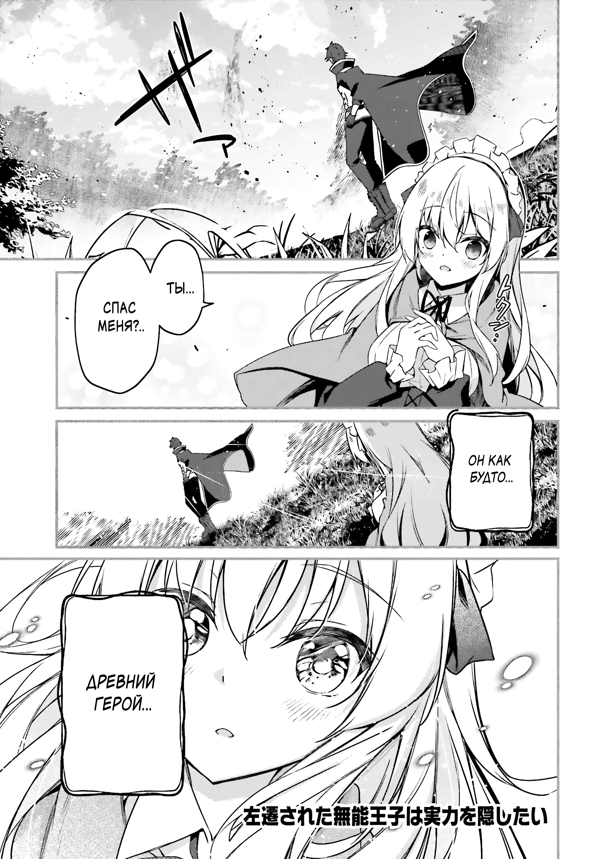 Манга Некомпетентный принц, которого изгнали, хочет скрыть свои способности - Глава 2.1 Страница 1