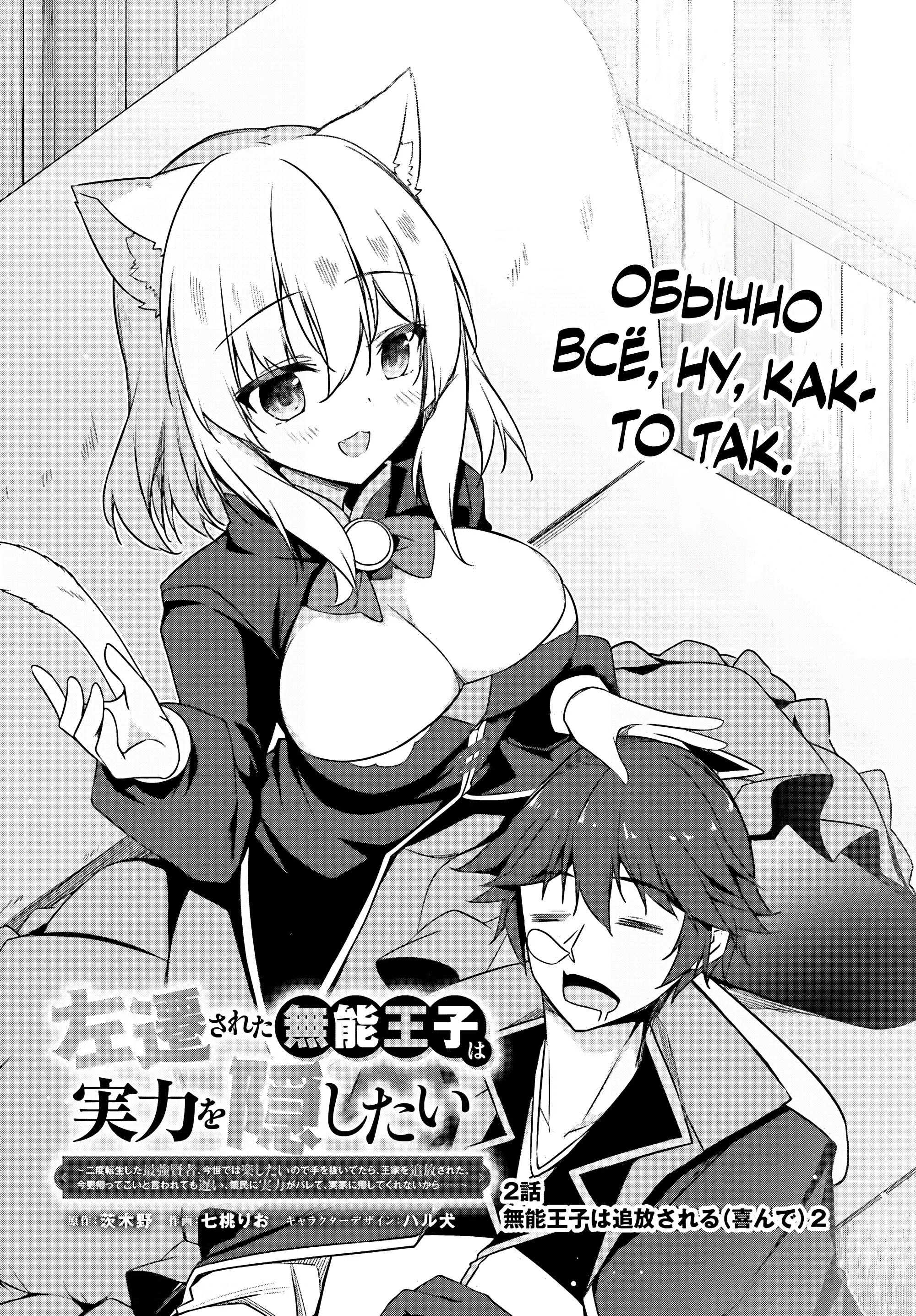 Манга Некомпетентный принц, которого изгнали, хочет скрыть свои способности - Глава 2.1 Страница 2