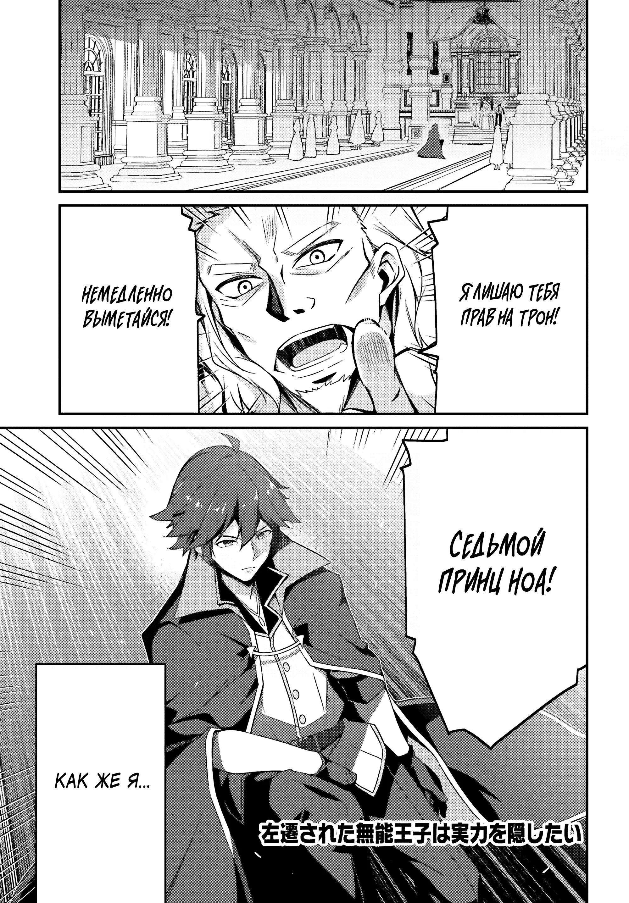 Манга Некомпетентный принц, которого изгнали, хочет скрыть свои способности - Глава 1.1 Страница 3