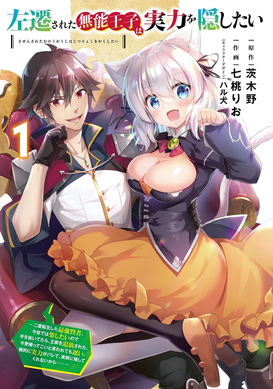 Манга Некомпетентный принц, которого изгнали, хочет скрыть свои способности - Глава 1.1 Страница 2