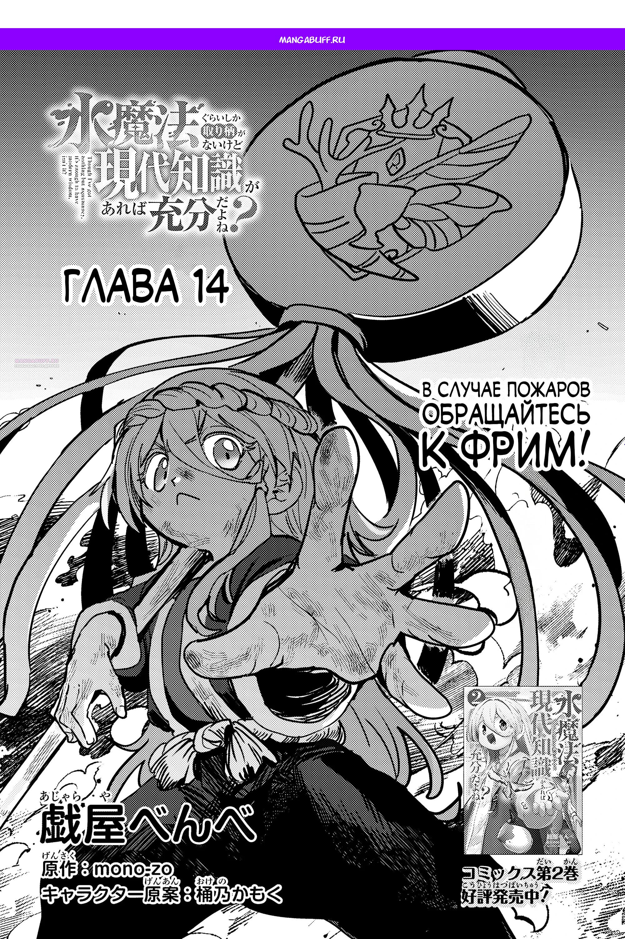 Манга Магия воды — моё единственное спасение, но знаний из нашего мира ведь хватит, правда? - Глава 14.1 Страница 1