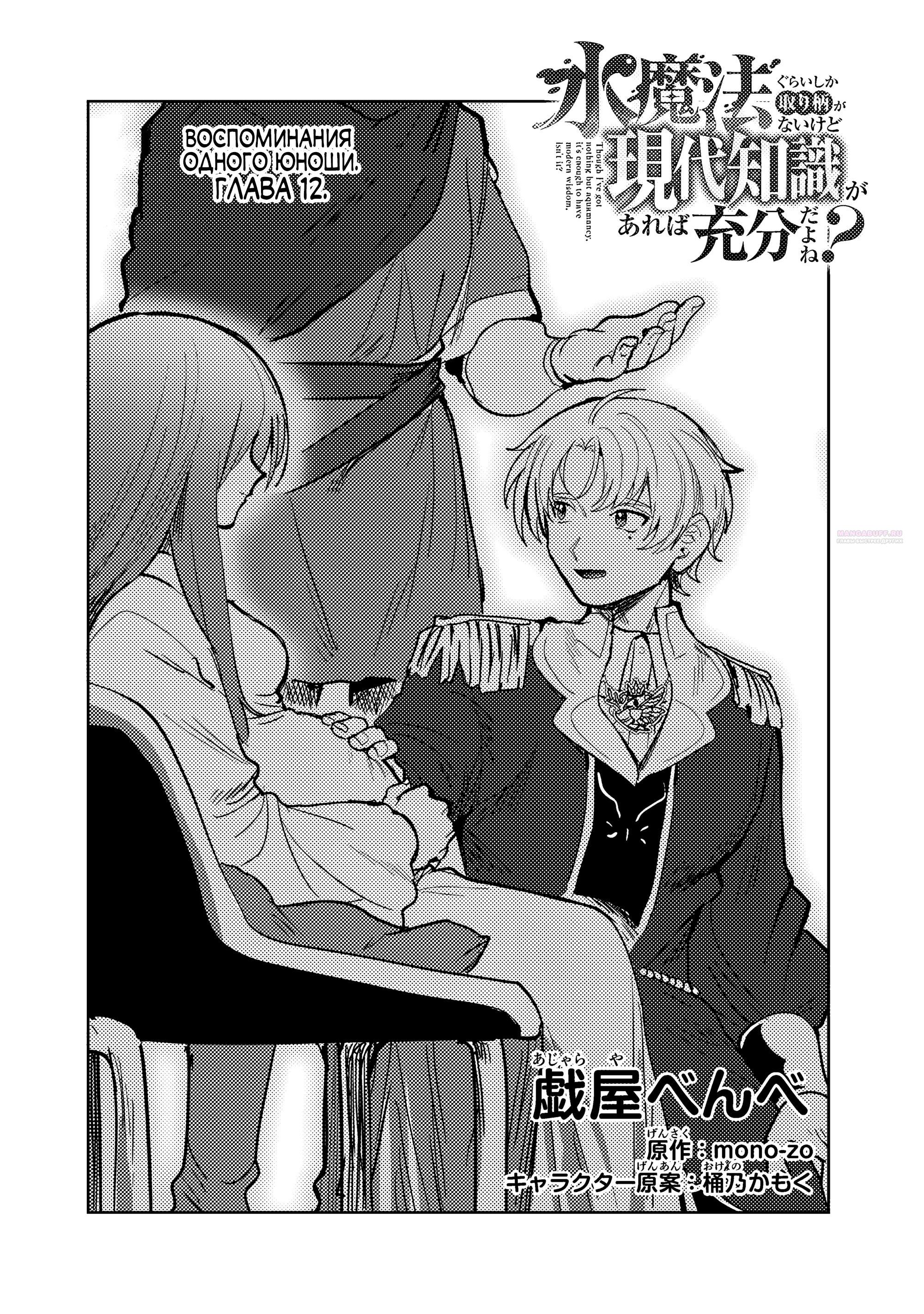 Манга Магия воды — моё единственное спасение, но знаний из нашего мира ведь хватит, правда? - Глава 12.1 Страница 2