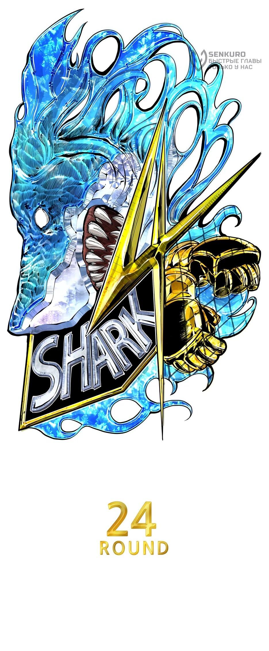 Манга Акула - Глава 244 Страница 6