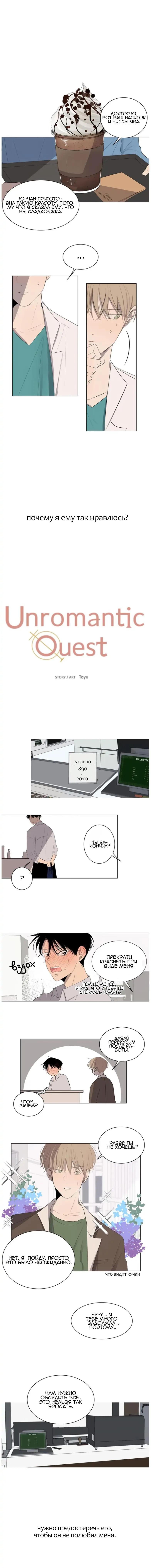 Манга Неромантичный квест - Глава 17 Страница 4