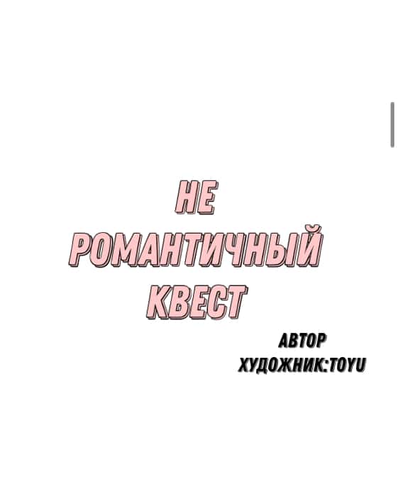 Манга Неромантичный квест - Глава 7 Страница 7