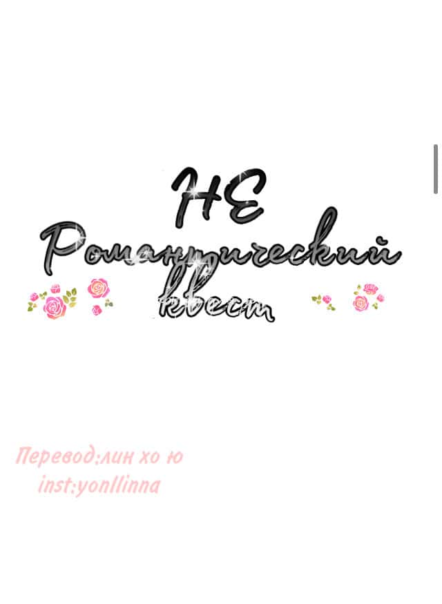 Манга Неромантичный квест - Глава 5 Страница 5