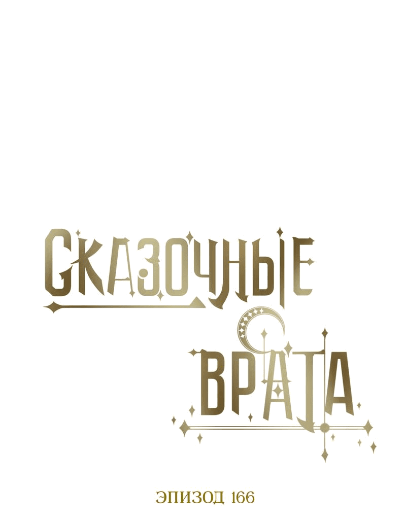 Манга Пожалуйста, переспи со мной - Глава 166 Страница 1