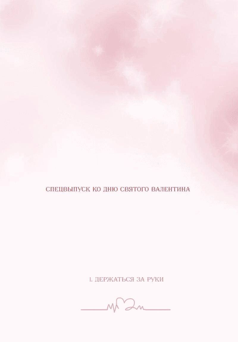 Манга Пожалуйста, переспи со мной - Глава 160 Страница 1