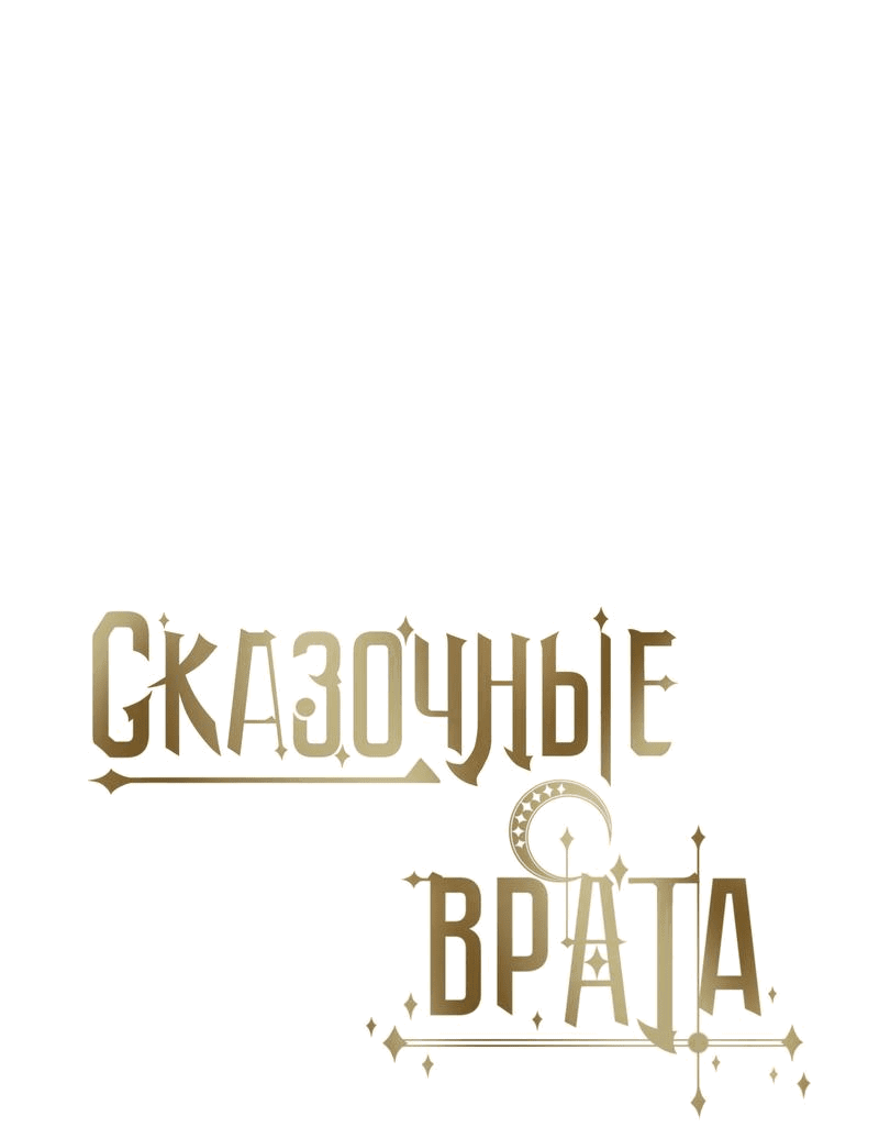 Манга Пожалуйста, переспи со мной - Глава 131 Страница 4